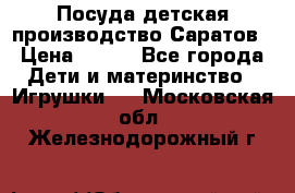 Посуда детская производство Саратов › Цена ­ 200 - Все города Дети и материнство » Игрушки   . Московская обл.,Железнодорожный г.